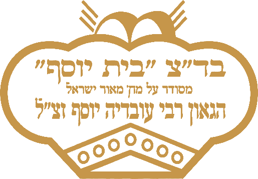 בד״צ בית יוסף — כשר